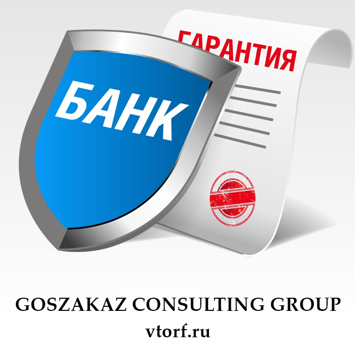 Что такое банковская гарантия в Кемерово - статья от специалистов GosZakaz CG