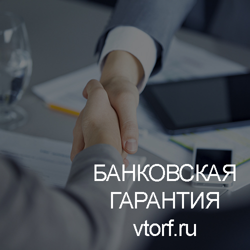 Использование банковской гарантии в Кемерово - статья от специалистов GosZakaz CG