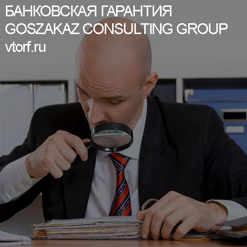 Как проверить банковскую гарантию от GosZakaz CG в Кемерово