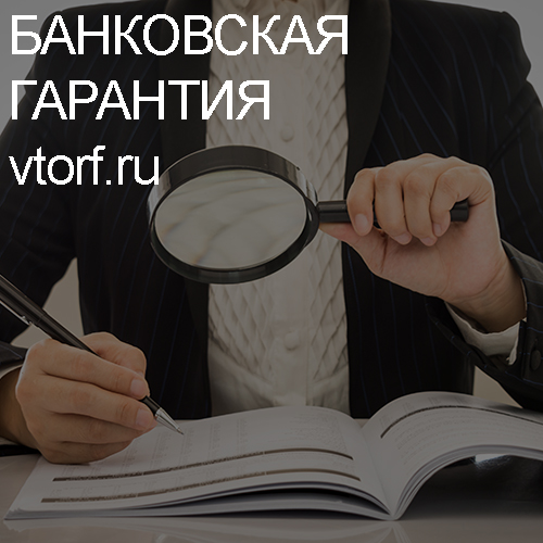 Как проверить подлинность банковской гарантии в Кемерово - статья от специалистов GosZakaz CG