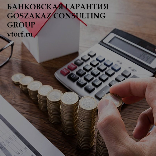 Бесплатная банковской гарантии от GosZakaz CG в Кемерово